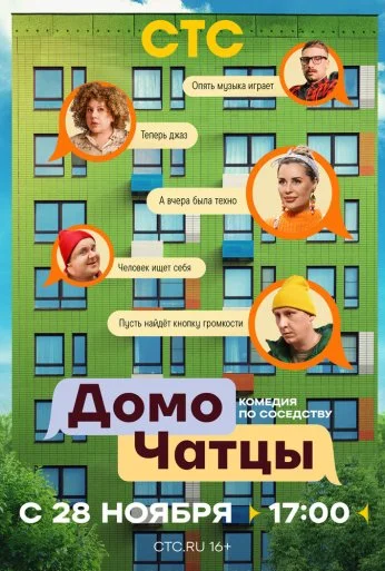 ДомоЧАТцы (2025) онлайн бесплатно